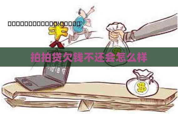 欠钱不还会怎么样