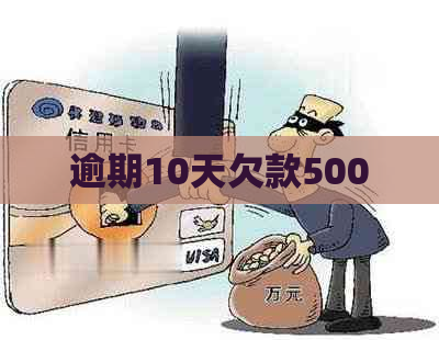 逾期10天欠款500