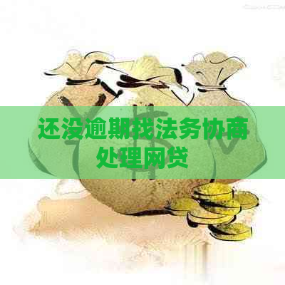 还没逾期找法务协商处理网贷