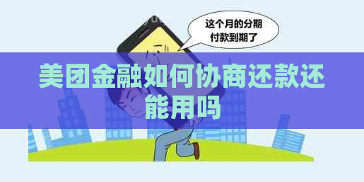 美团金融如何协商还款还能用吗