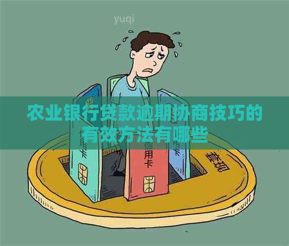 农业银行贷款逾期协商技巧的有效方法有哪些