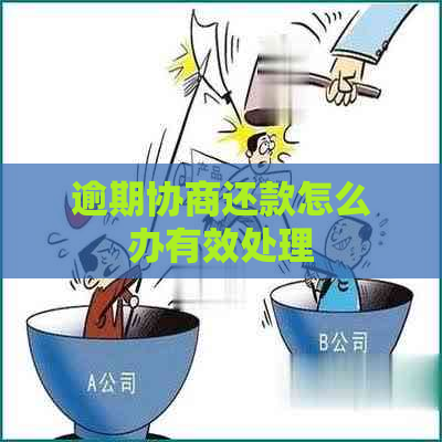 逾期协商还款怎么办有效处理