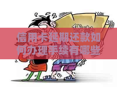 信用卡延期还款如何办理手续有哪些