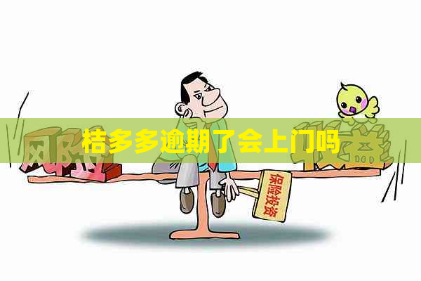 桔多多逾期了会上门吗