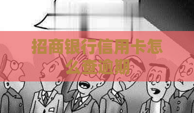 招商银行信用卡怎么查逾期