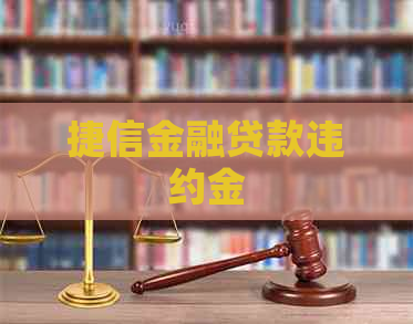 捷信金融贷款违约金