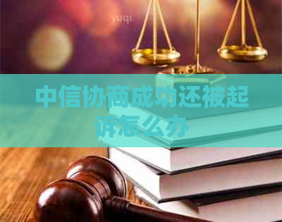 中信协商成功还被起诉怎么办