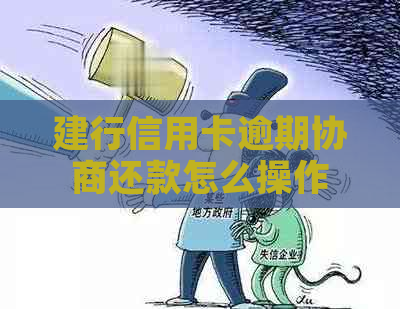 建行信用卡逾期协商还款怎么操作