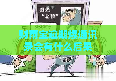 财雨宝逾期爆通讯录会有什么后果