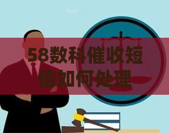 58数科短信如何处理