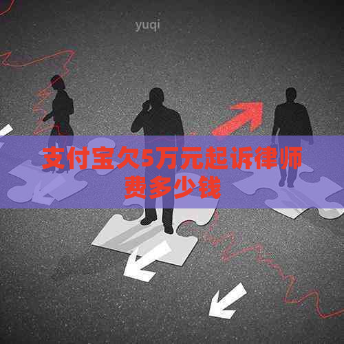 支付宝欠5万元起诉律师费多少钱