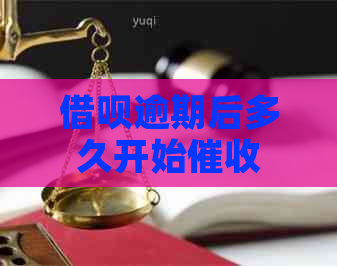 借呗逾期后多久开始