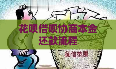 花呗借呗协商本金还款流程