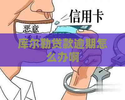 库尔勒贷款逾期怎么办啊