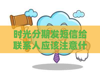 时光分期发短信给联系人应该注意什么