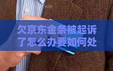 欠京东金条被起诉了怎么办要如何处理