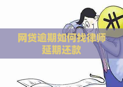 网贷逾期如何找律师延期还款