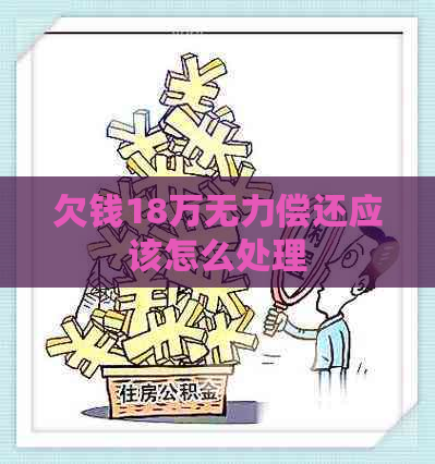 欠钱18万无力偿还应该怎么处理