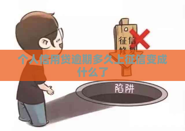 个人信用贷逾期多久上变成什么了