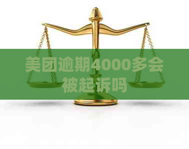 美团逾期4000多会被起诉吗