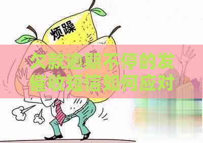 欠款逾期不停的发短信如何应对