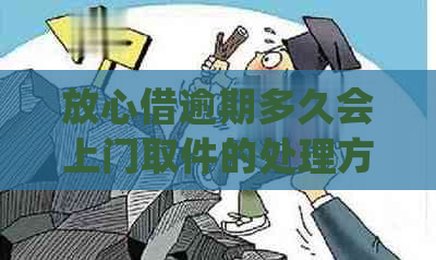 放心借逾期多久会上门取件的处理方式