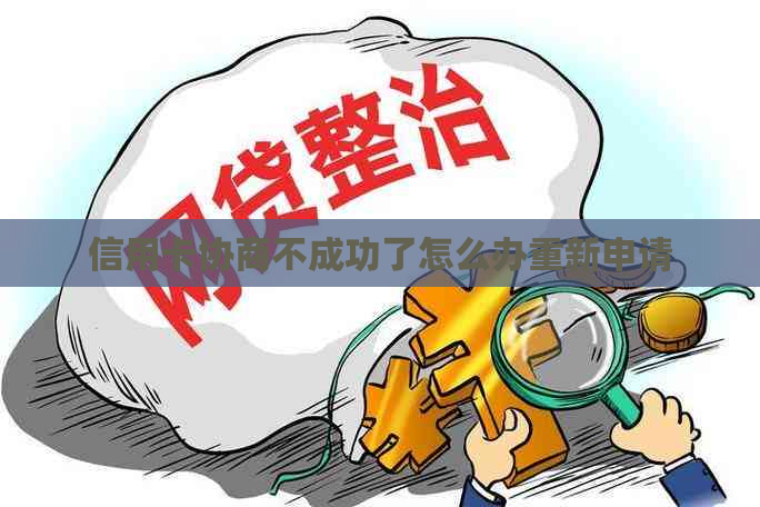 信用卡协商不成功了怎么办重新申请