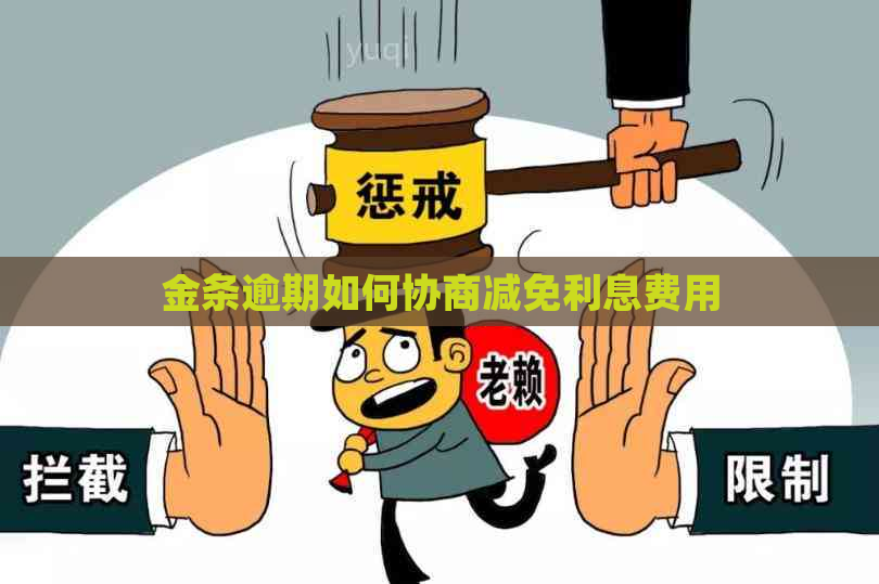 金条逾期如何协商减免利息费用