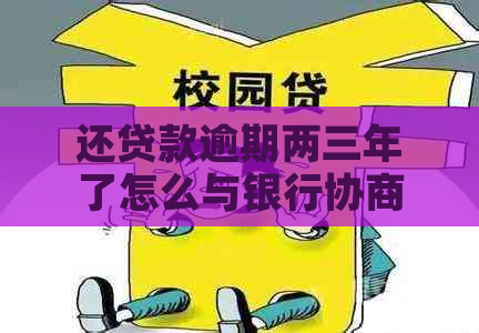 还贷款逾期两三年了怎么与银行协商还款方案