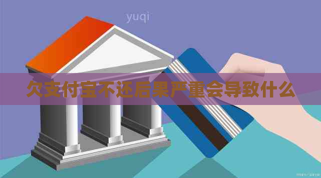 欠支付宝不还后果严重会导致什么