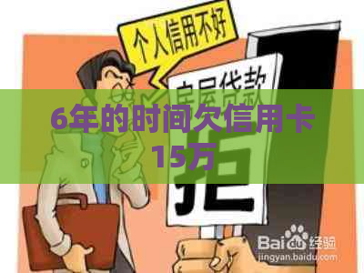 6年的时间欠信用卡15万