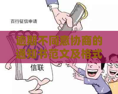 逾期不同意协商的通知书范文及格式要求