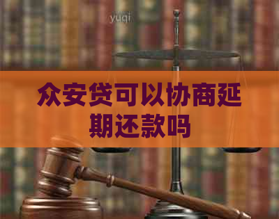 众安贷可以协商延期还款吗