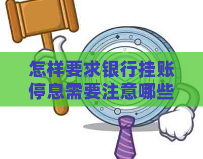 怎样要求银行挂账停息需要注意哪些事项