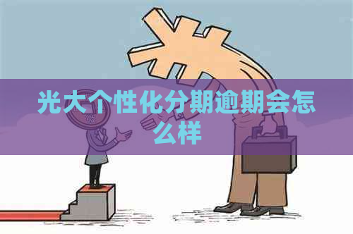 光大个性化分期逾期会怎么样