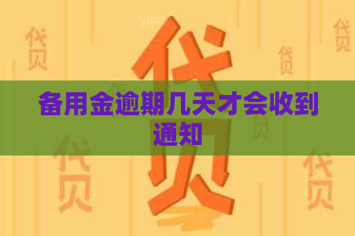 备用金逾期几天才会收到通知