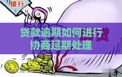 贷款逾期如何进行协商延期处理