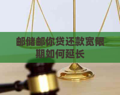 邮储邮你贷还款宽限期如何延长