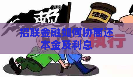 招联金融如何协商还本金及利息