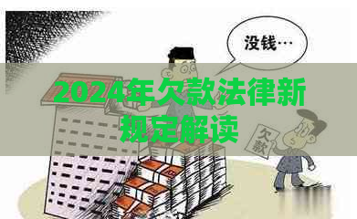 2024年欠款法律新规定解读