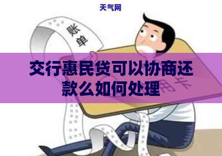 交行惠民贷可以协商还款么如何处理