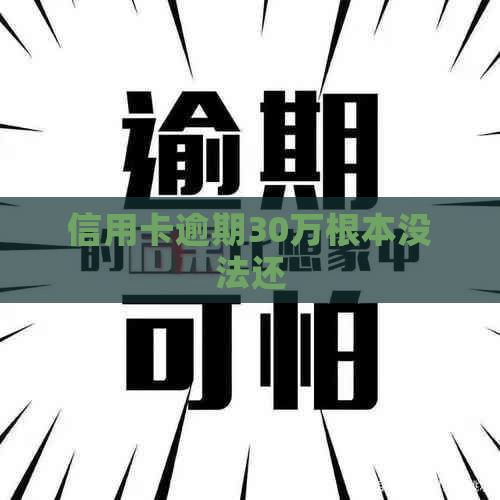 信用卡逾期30万根本没法还