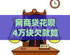 网商贷花呗4万块欠款如何处理