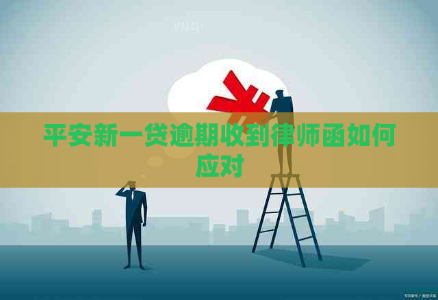 平安新一贷逾期收到律师函如何应对