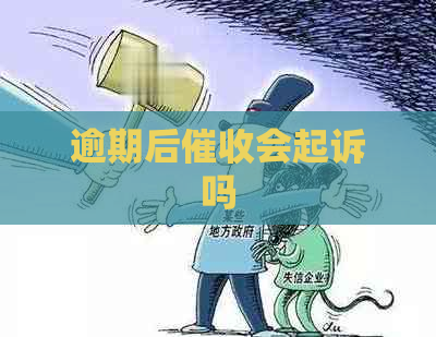 逾期后会起诉吗