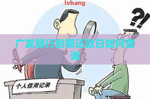 广发银行到期还款日如何查询