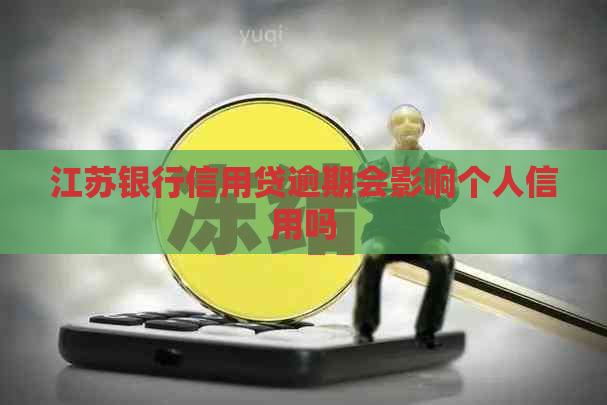 江苏银行信用贷逾期会影响个人信用吗