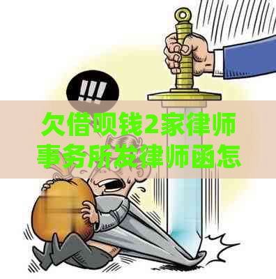 欠借呗钱2家发律师函怎么处理