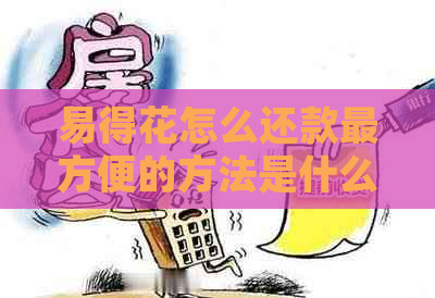 易得花怎么还款最方便的方法是什么