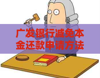 广发银行减免本金还款申请方法